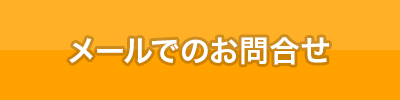 メールでのお問合せ