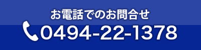 電話でのお問合せ